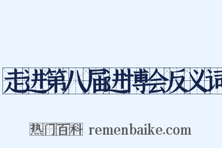 走进第八届进博会反义词是什么意思的图片